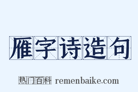 雁字诗造句是什么意思的图片